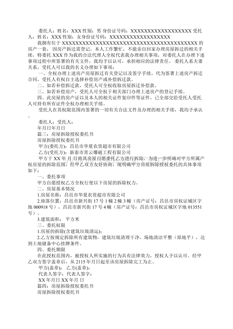 房屋拆迁授权委托书范本Word格式文档下载.docx_第3页