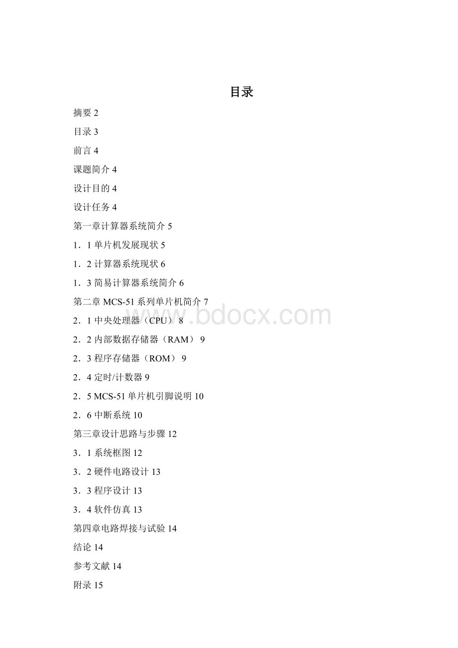 单片机设计报告基于51单片机的简易计算器设计Word格式.docx_第2页