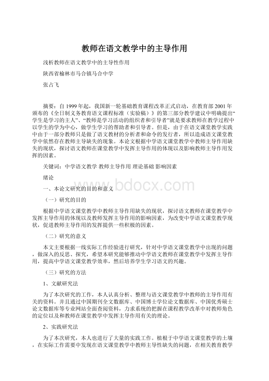 教师在语文教学中的主导作用Word文档格式.docx_第1页