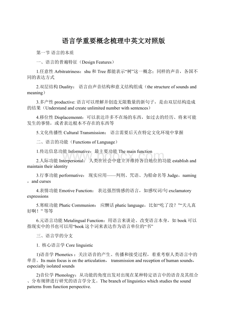 语言学重要概念梳理中英文对照版.docx_第1页