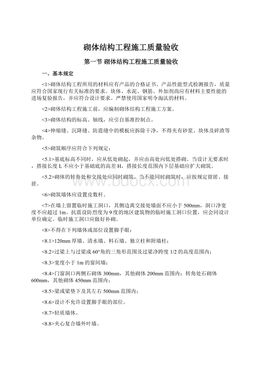 砌体结构工程施工质量验收.docx_第1页