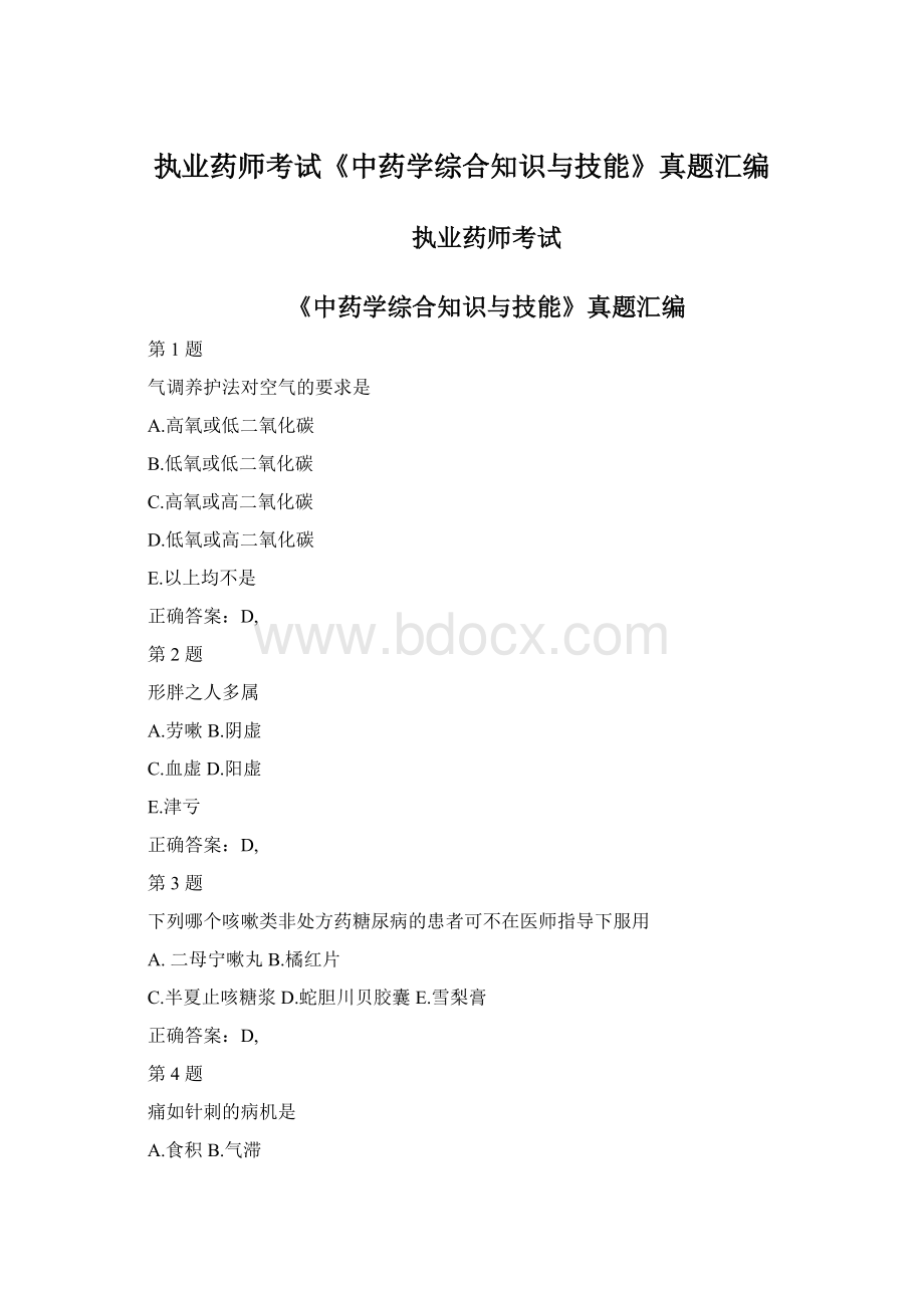 执业药师考试《中药学综合知识与技能》真题汇编Word格式文档下载.docx