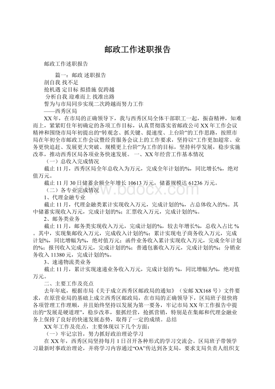 邮政工作述职报告Word文档格式.docx