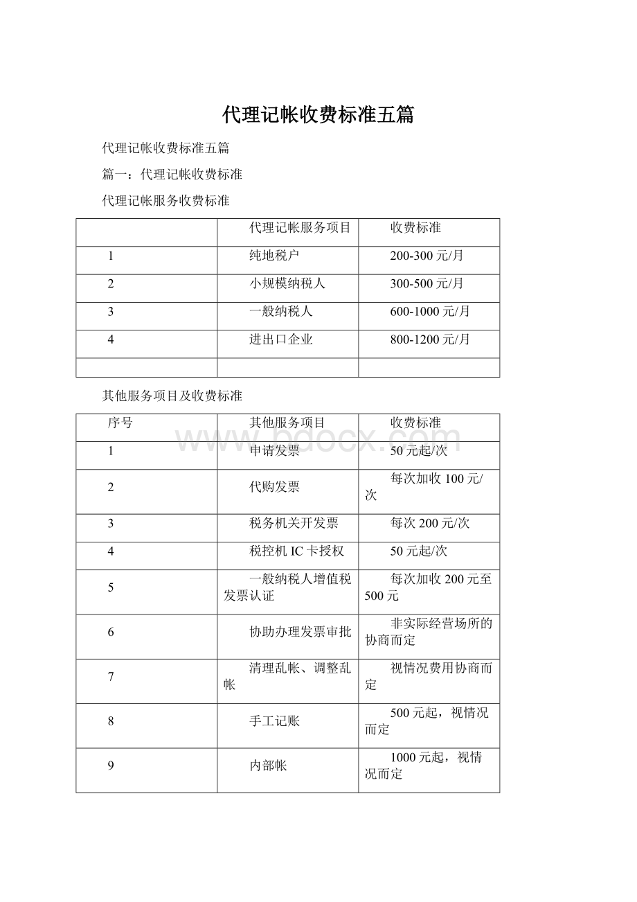 代理记帐收费标准五篇Word下载.docx_第1页