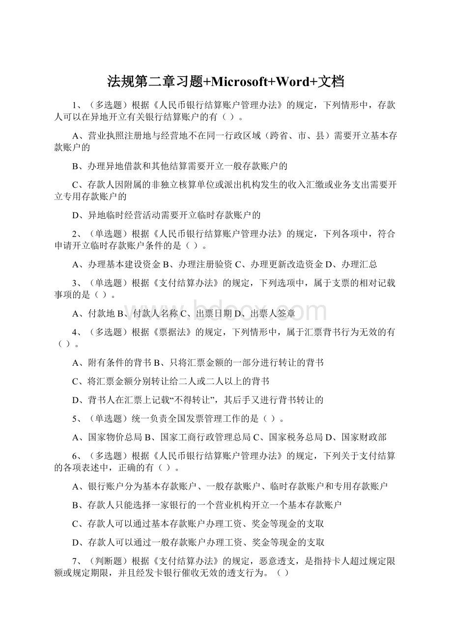 法规第二章习题+Microsoft+Word+文档.docx_第1页