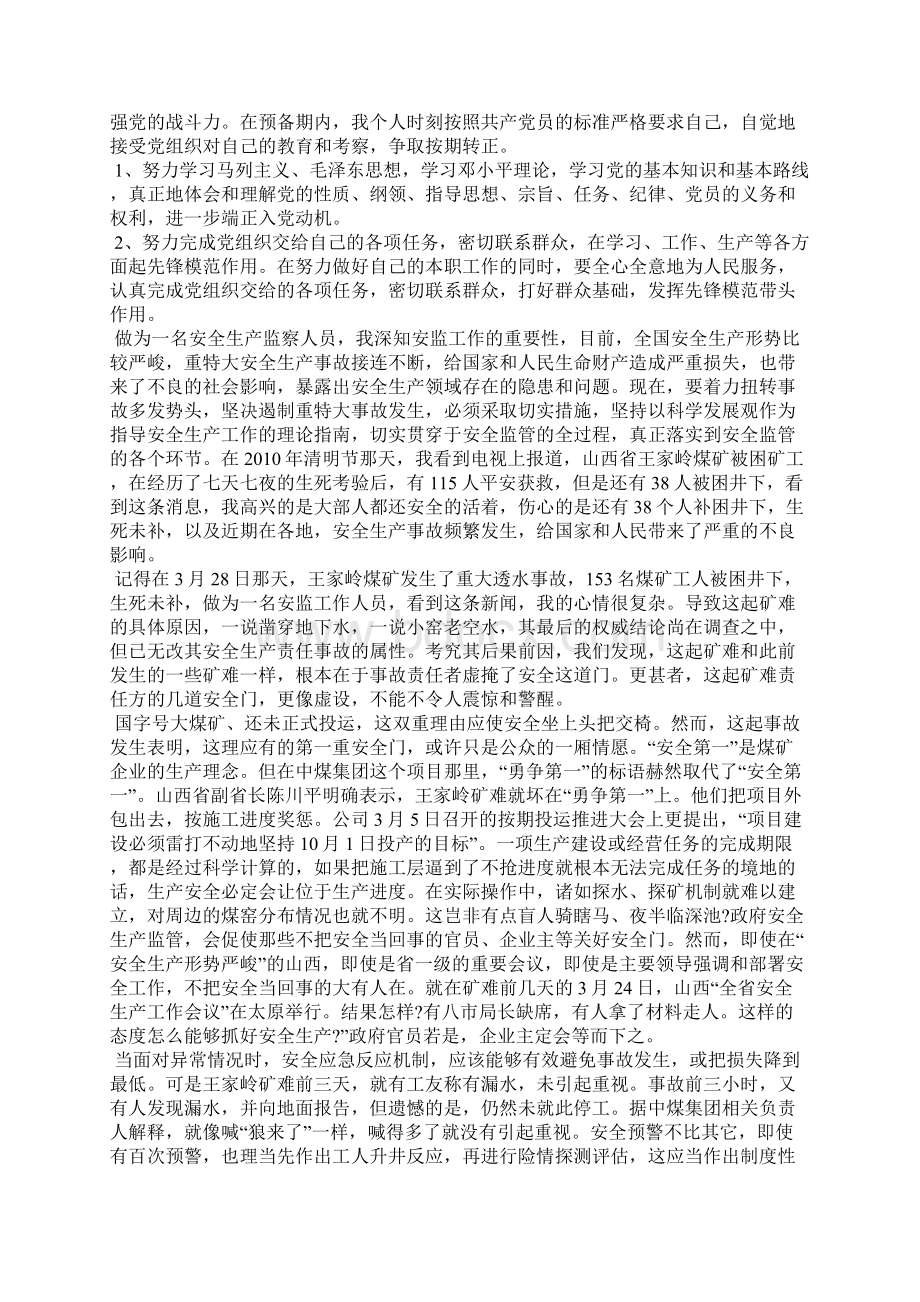 最新预备党员思想总结思想汇报文档五篇 4Word下载.docx_第2页