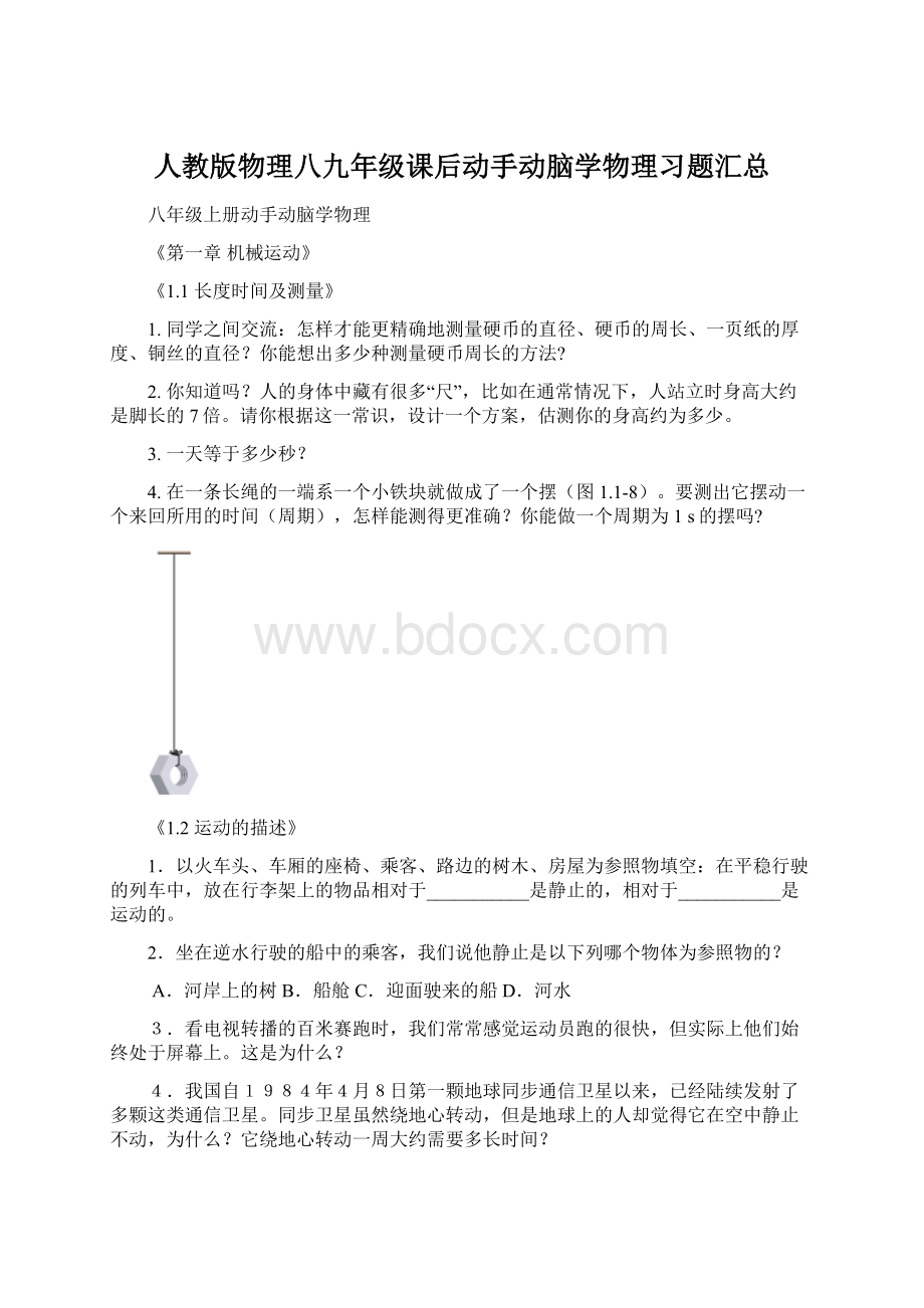 人教版物理八九年级课后动手动脑学物理习题汇总Word文件下载.docx_第1页