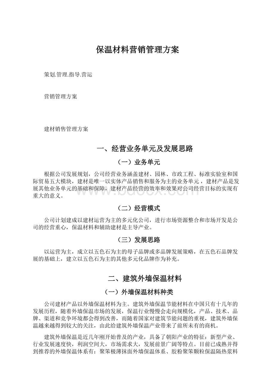 保温材料营销管理方案.docx_第1页