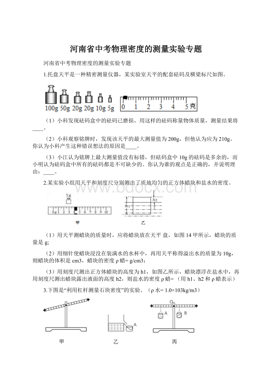 河南省中考物理密度的测量实验专题.docx_第1页