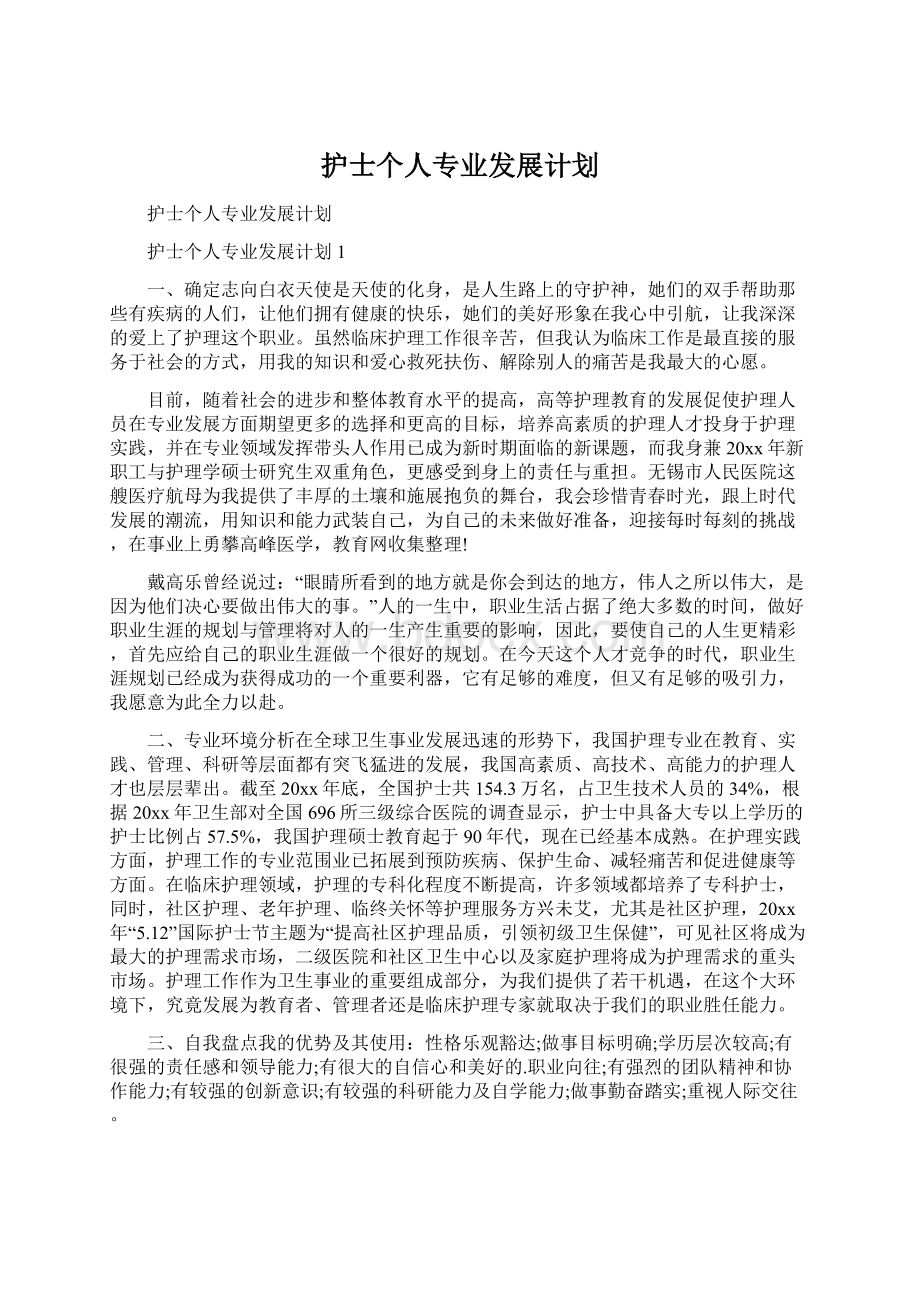 护士个人专业发展计划.docx