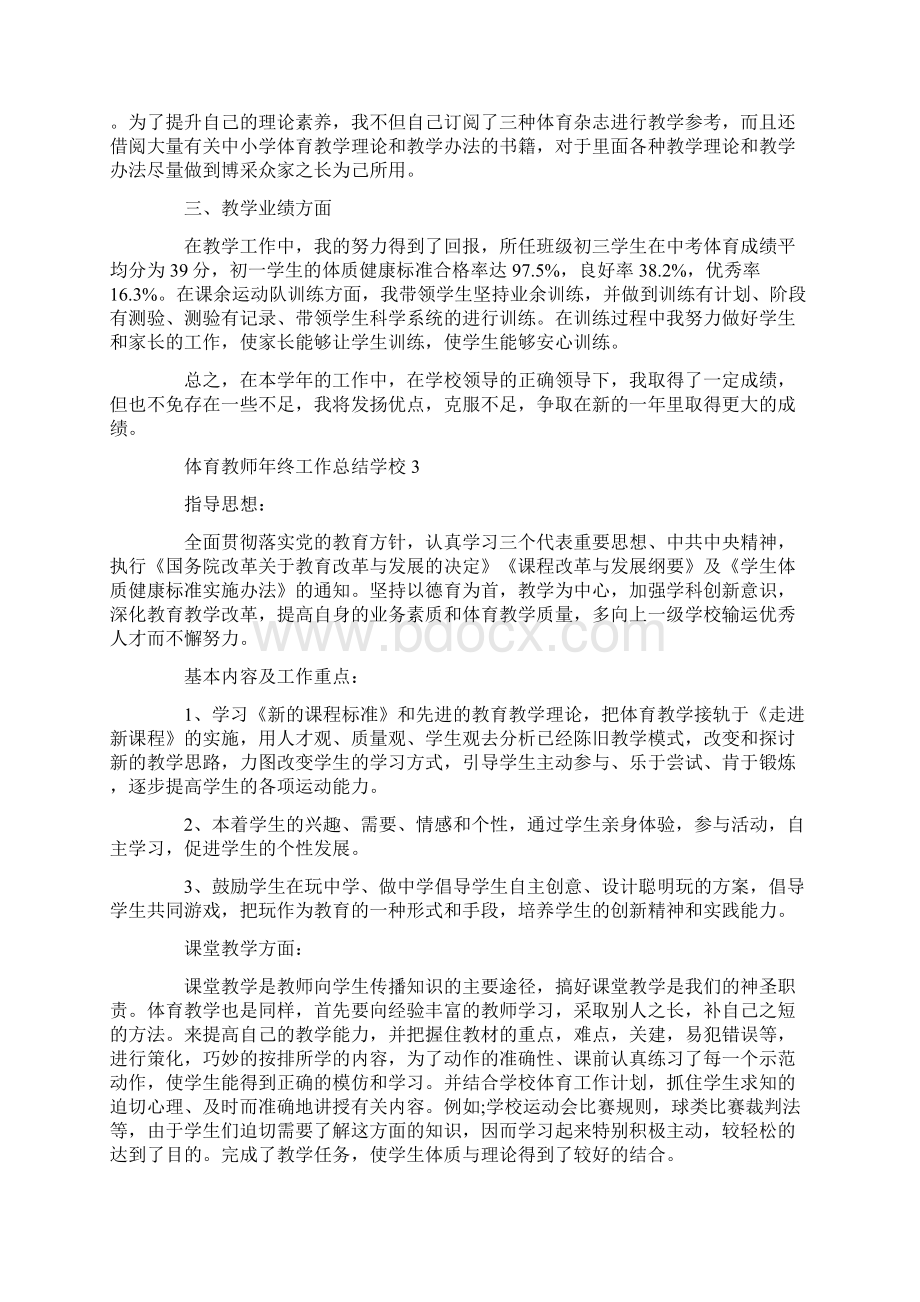 体育教师年终工作总结学校Word文件下载.docx_第3页