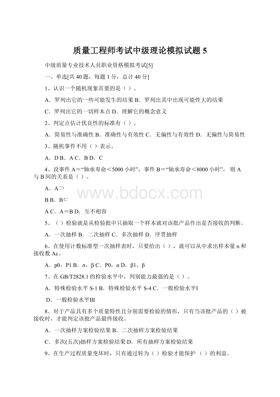 质量工程师考试中级理论模拟试题5.docx_第1页