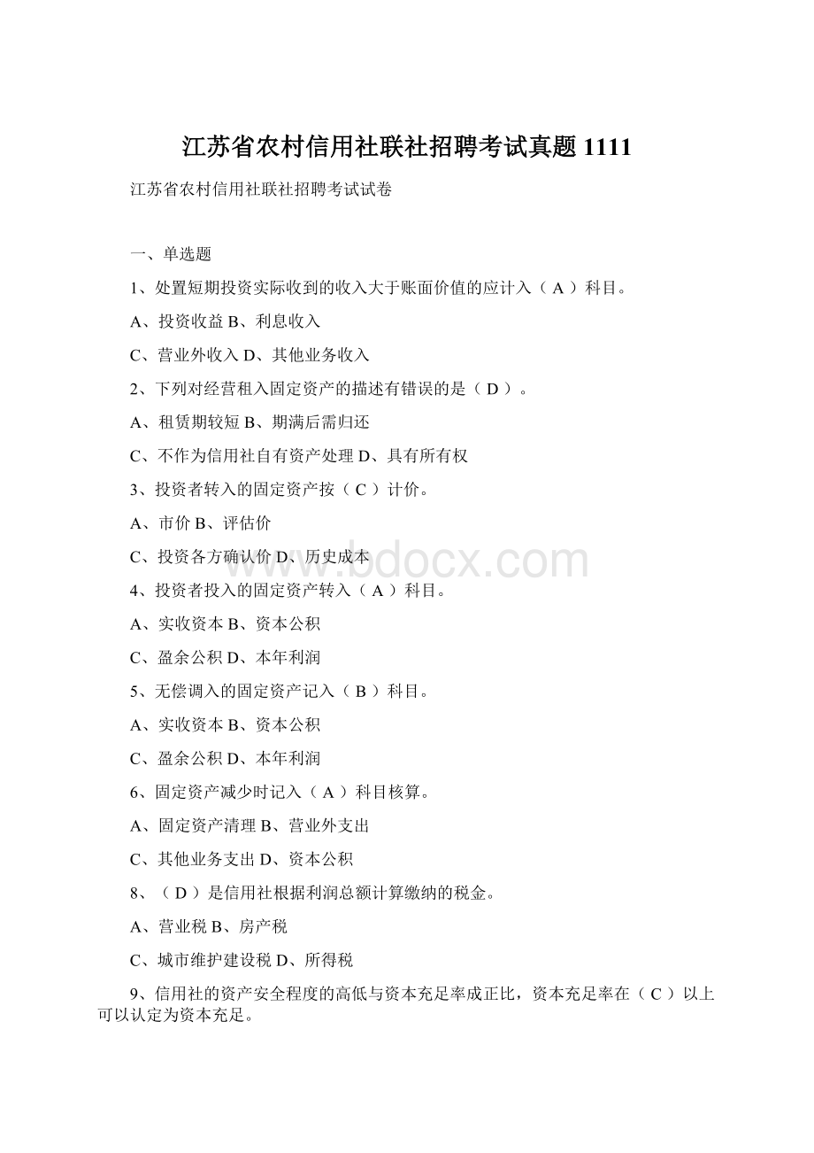 江苏省农村信用社联社招聘考试真题1111Word文档下载推荐.docx