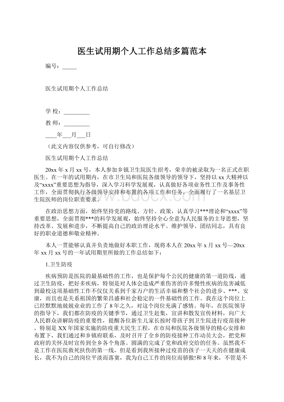 医生试用期个人工作总结多篇范本.docx