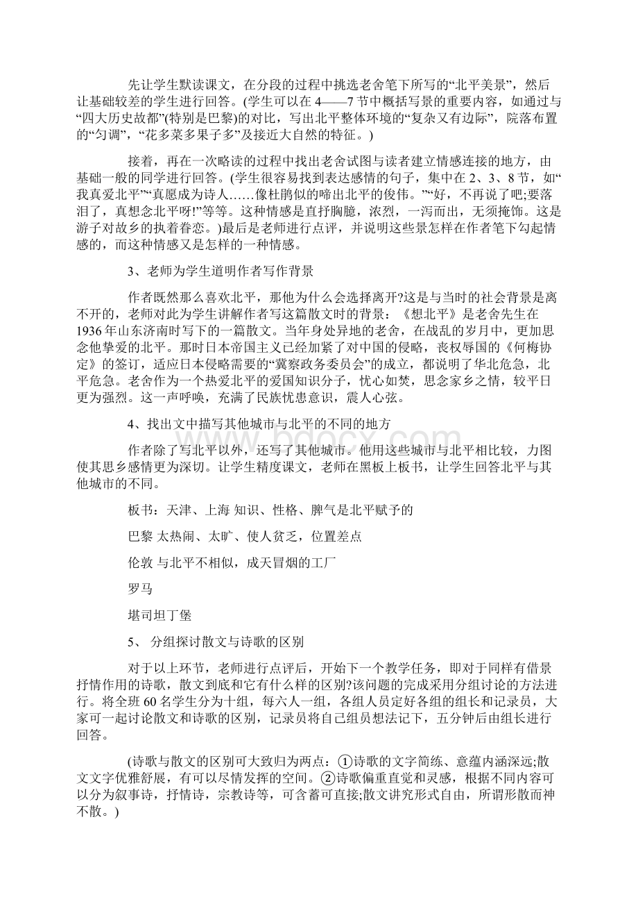 高中语文《想北平》说课稿两篇精品教育doc.docx_第3页