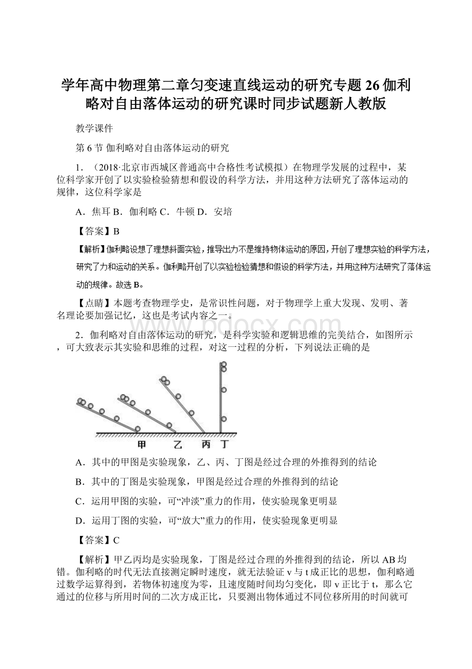 学年高中物理第二章匀变速直线运动的研究专题26伽利略对自由落体运动的研究课时同步试题新人教版.docx_第1页