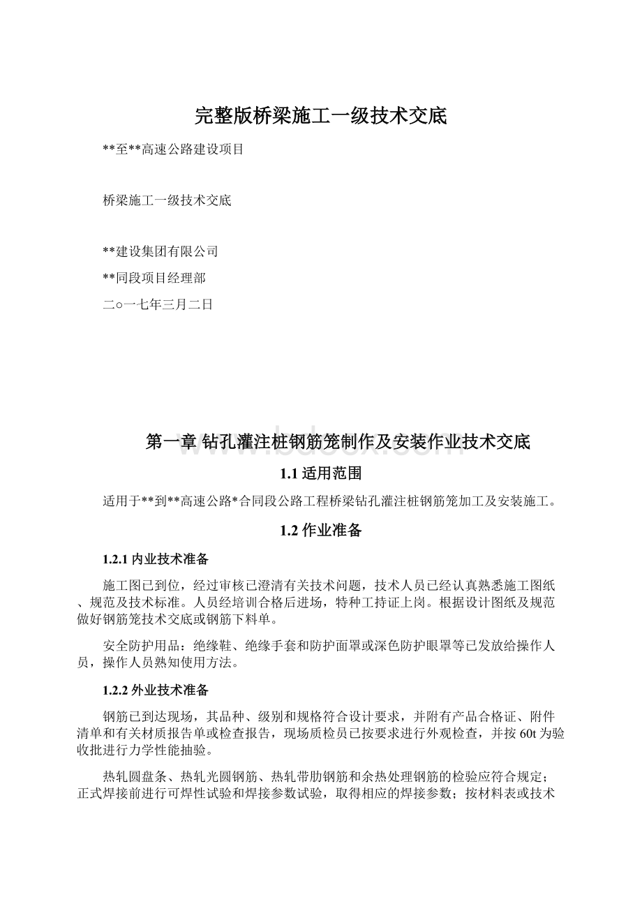 完整版桥梁施工一级技术交底Word格式文档下载.docx