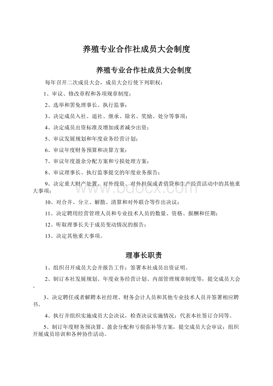 养殖专业合作社成员大会制度Word文档格式.docx