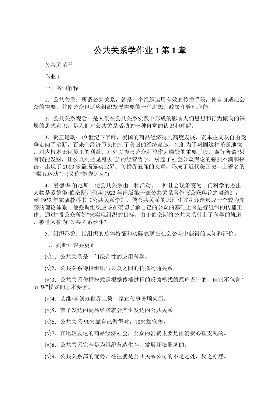 公共关系学作业1第1章.docx