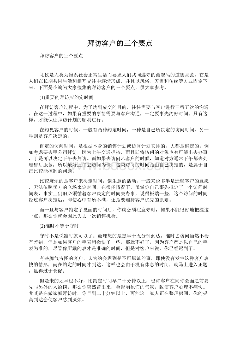 拜访客户的三个要点.docx_第1页