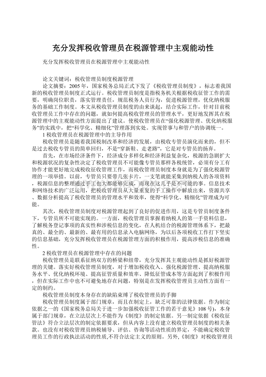 充分发挥税收管理员在税源管理中主观能动性.docx_第1页