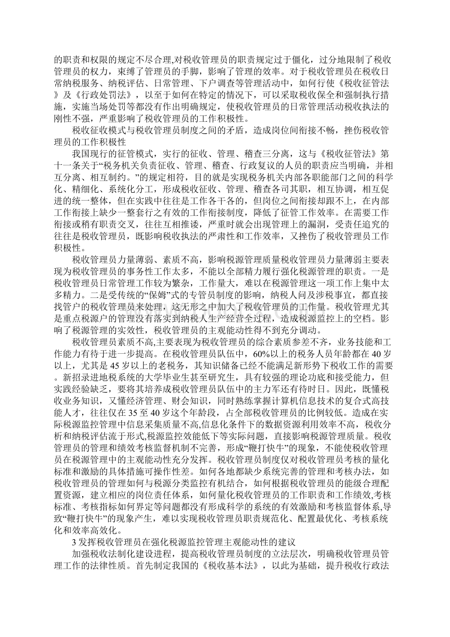 充分发挥税收管理员在税源管理中主观能动性.docx_第2页