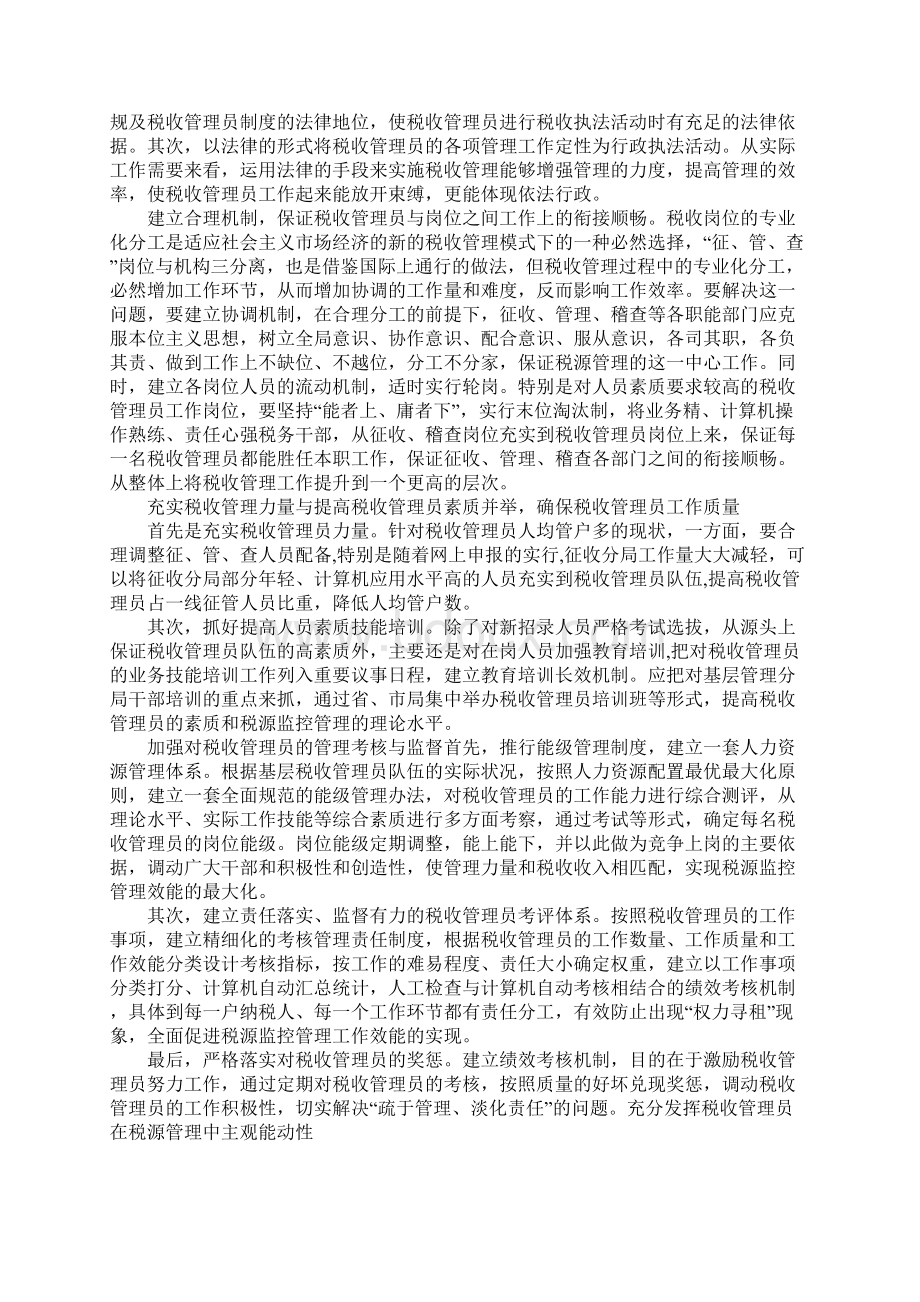 充分发挥税收管理员在税源管理中主观能动性.docx_第3页