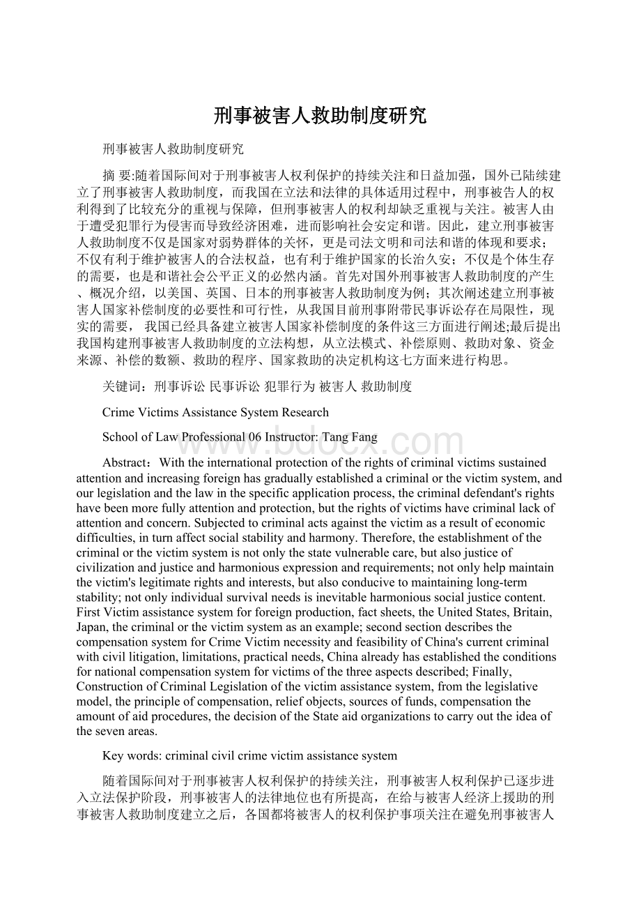 刑事被害人救助制度研究Word文件下载.docx