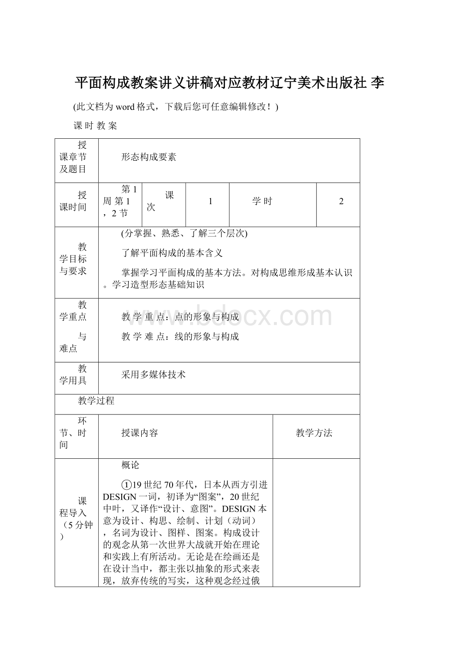 平面构成教案讲义讲稿对应教材辽宁美术出版社 李Word格式.docx_第1页