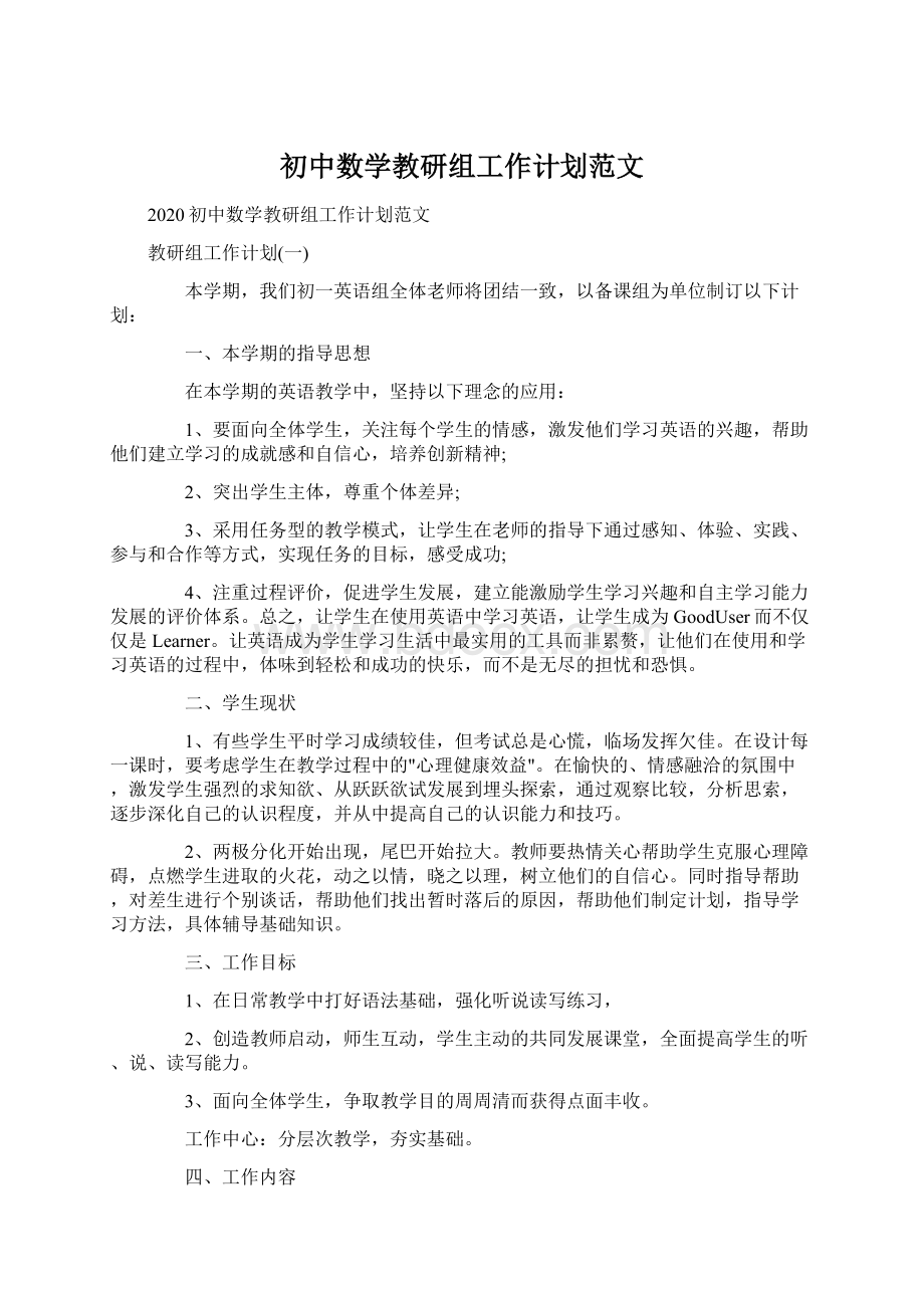 初中数学教研组工作计划范文.docx_第1页