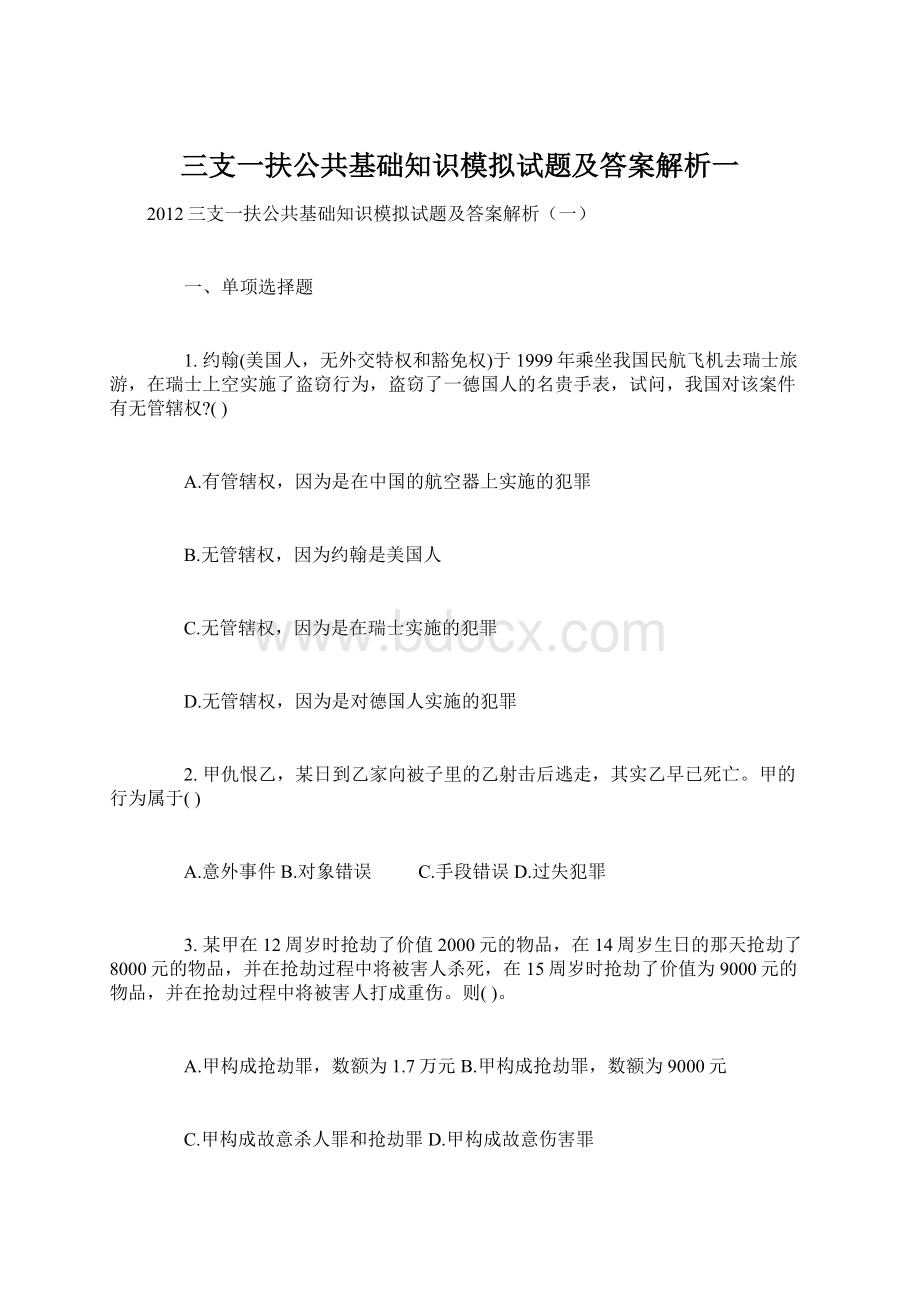 三支一扶公共基础知识模拟试题及答案解析一.docx