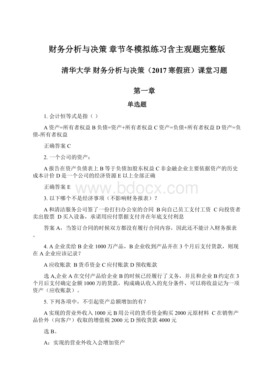 财务分析与决策 章节冬模拟练习含主观题完整版Word下载.docx_第1页