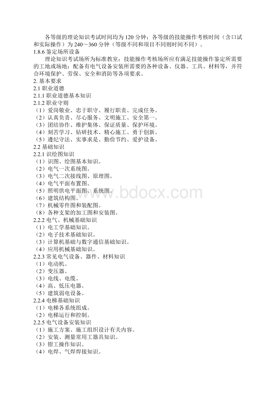 完整版电气设备安装工职业标准Word文件下载.docx_第3页