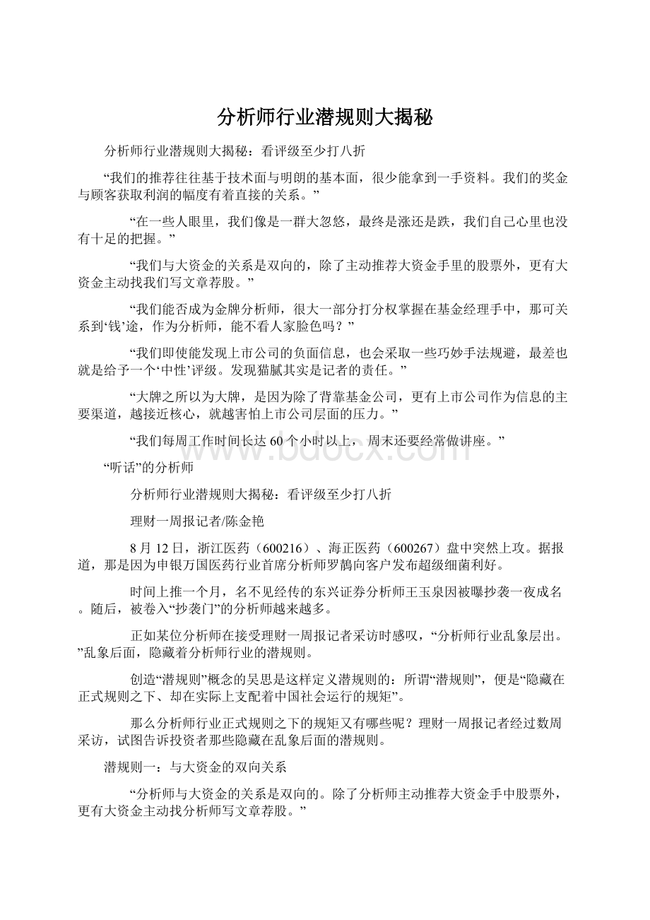 分析师行业潜规则大揭秘文档格式.docx