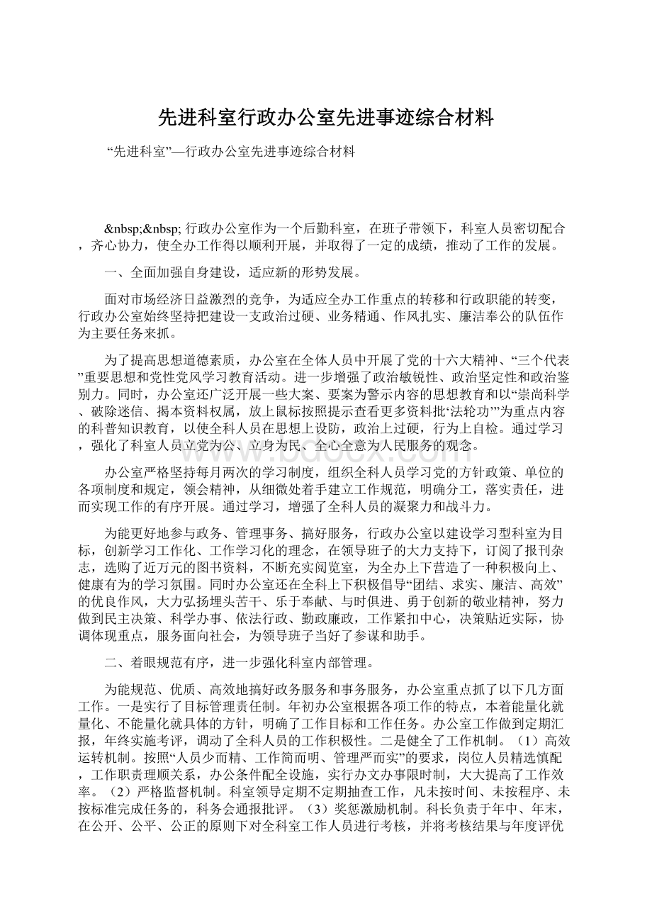 先进科室行政办公室先进事迹综合材料Word文档下载推荐.docx