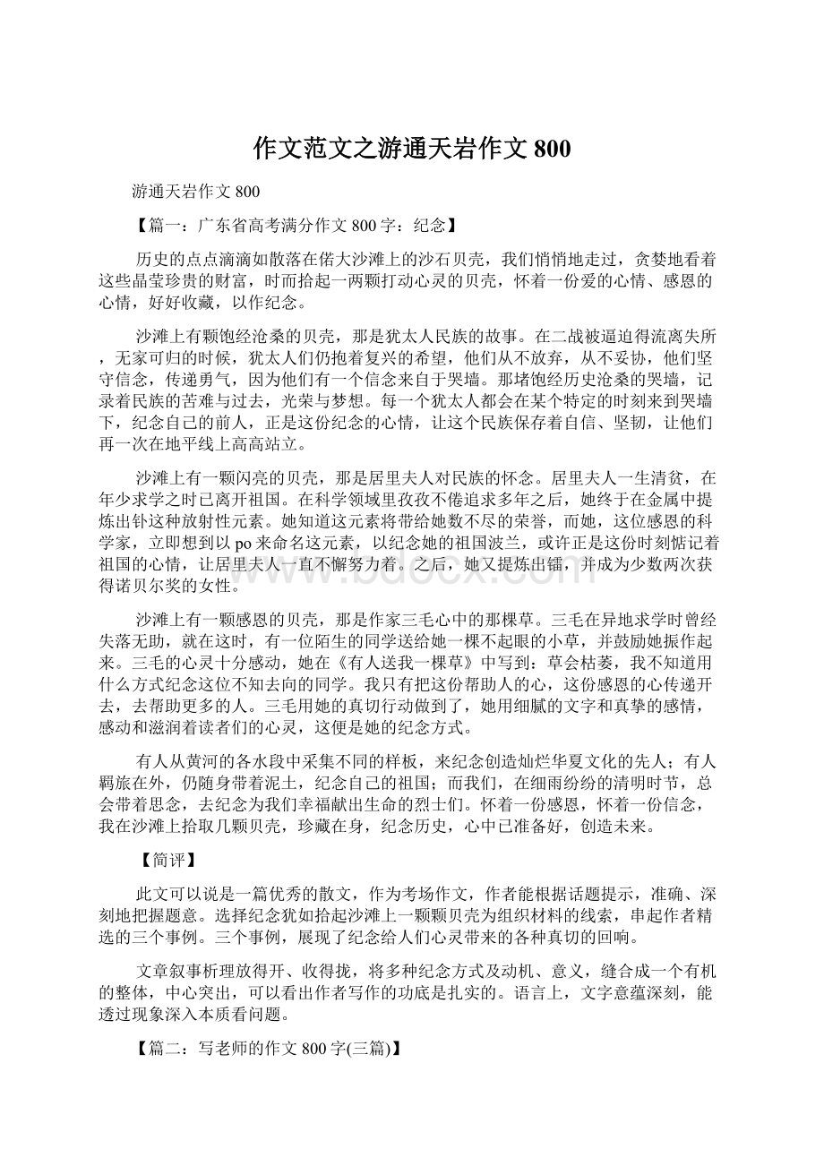 作文范文之游通天岩作文800Word文档下载推荐.docx