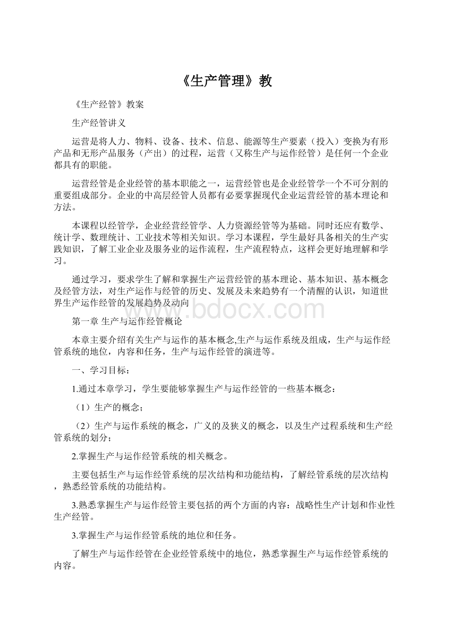 《生产管理》教Word格式文档下载.docx