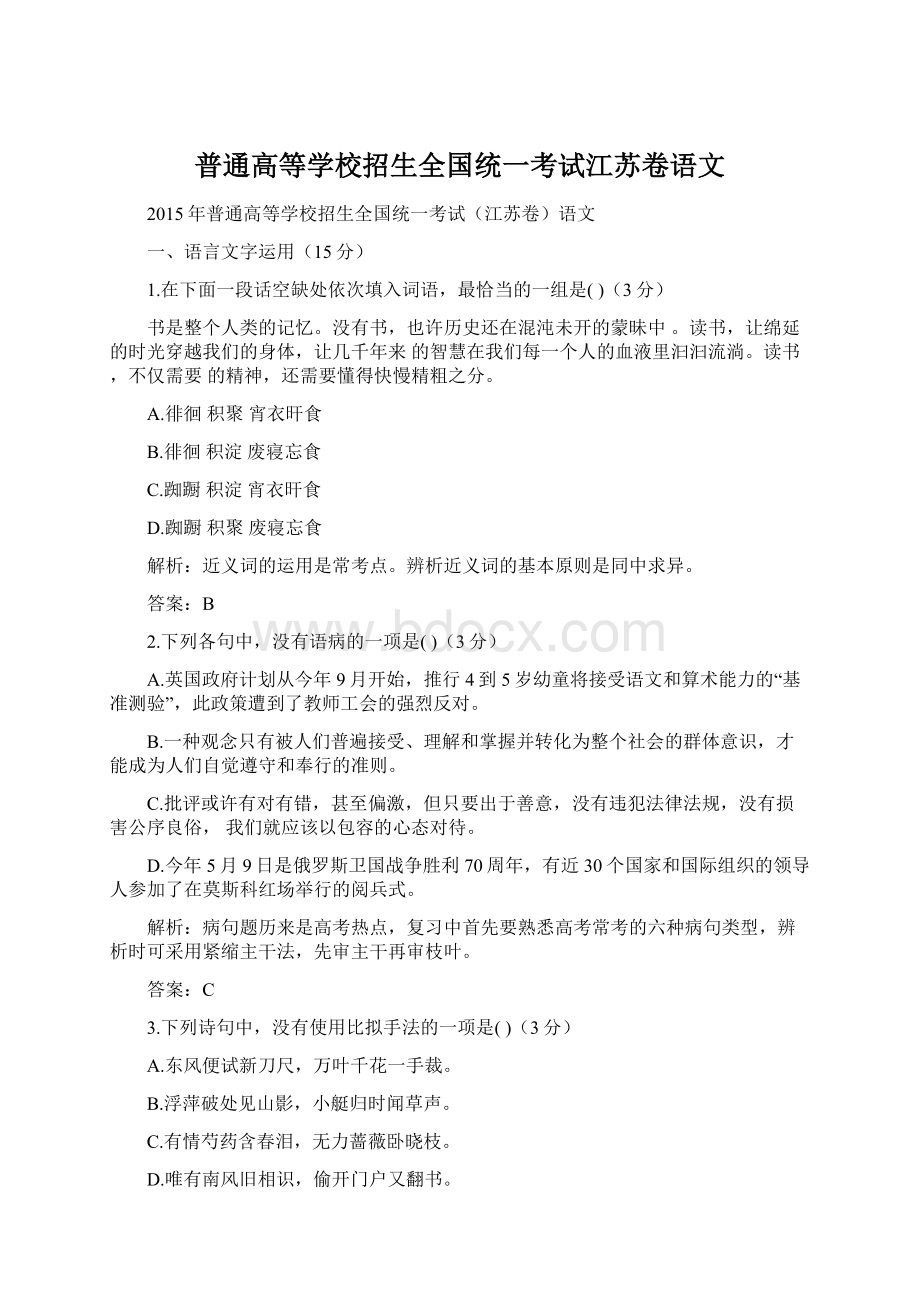 普通高等学校招生全国统一考试江苏卷语文.docx_第1页