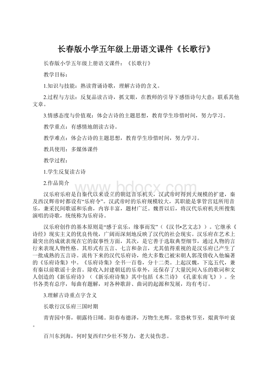 长春版小学五年级上册语文课件《长歌行》Word文档格式.docx