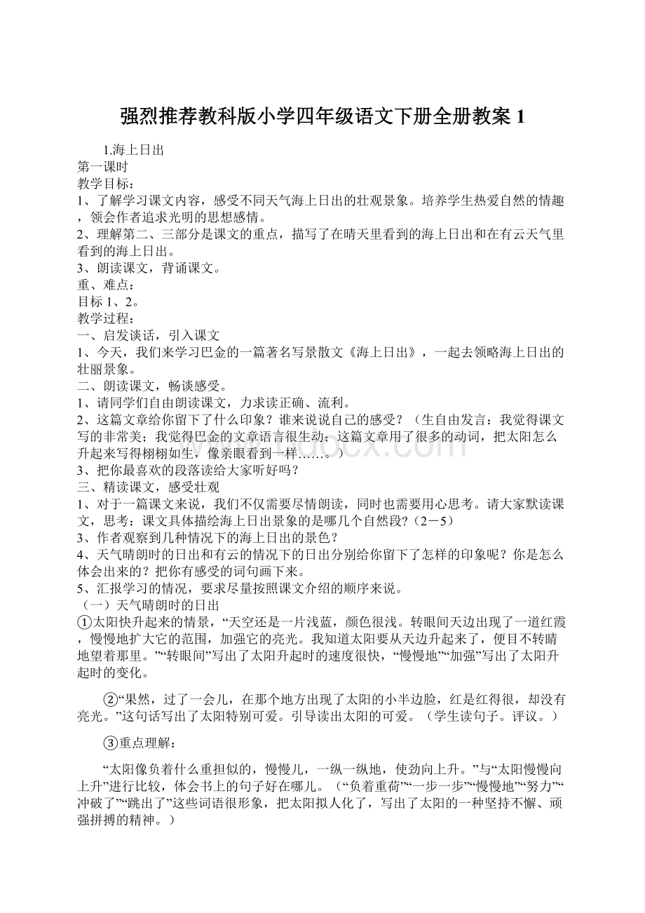 强烈推荐教科版小学四年级语文下册全册教案1Word文档格式.docx