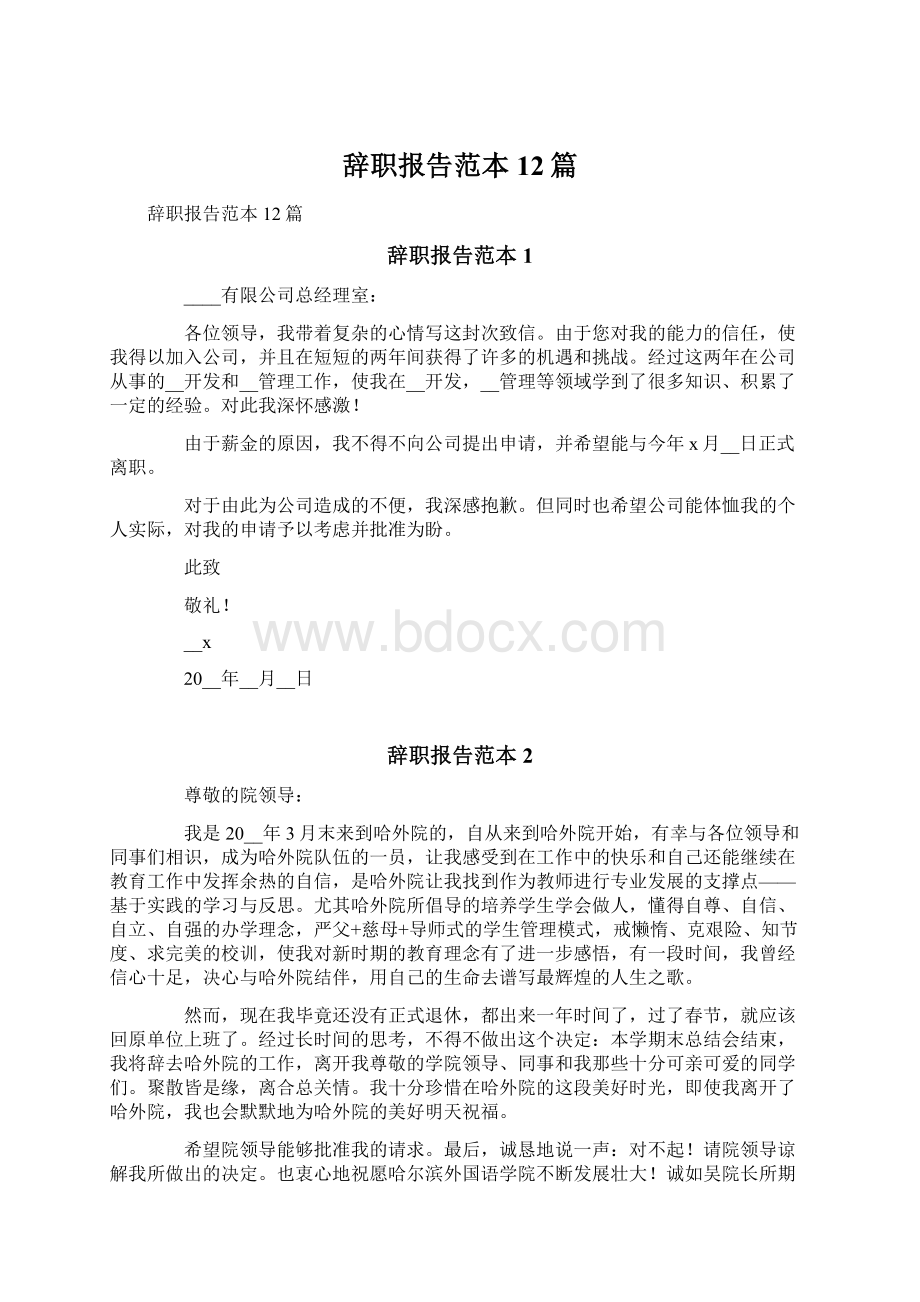 辞职报告范本12篇Word文档格式.docx