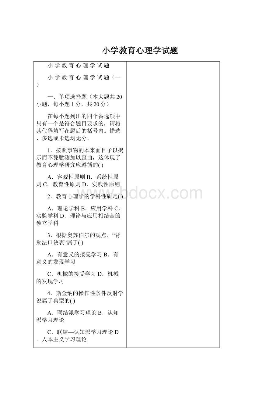 小学教育心理学试题.docx_第1页