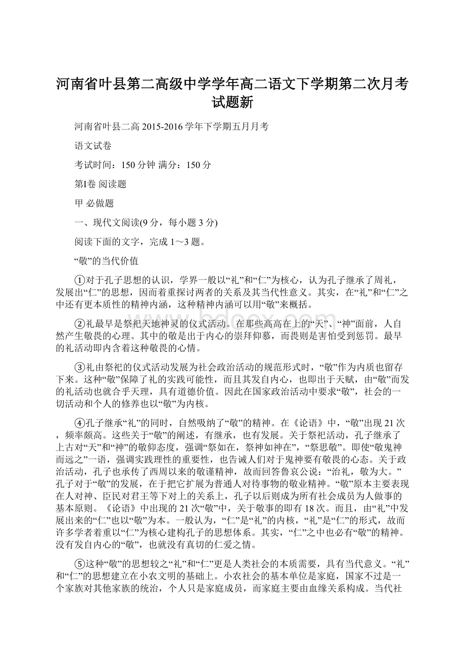 河南省叶县第二高级中学学年高二语文下学期第二次月考试题新.docx