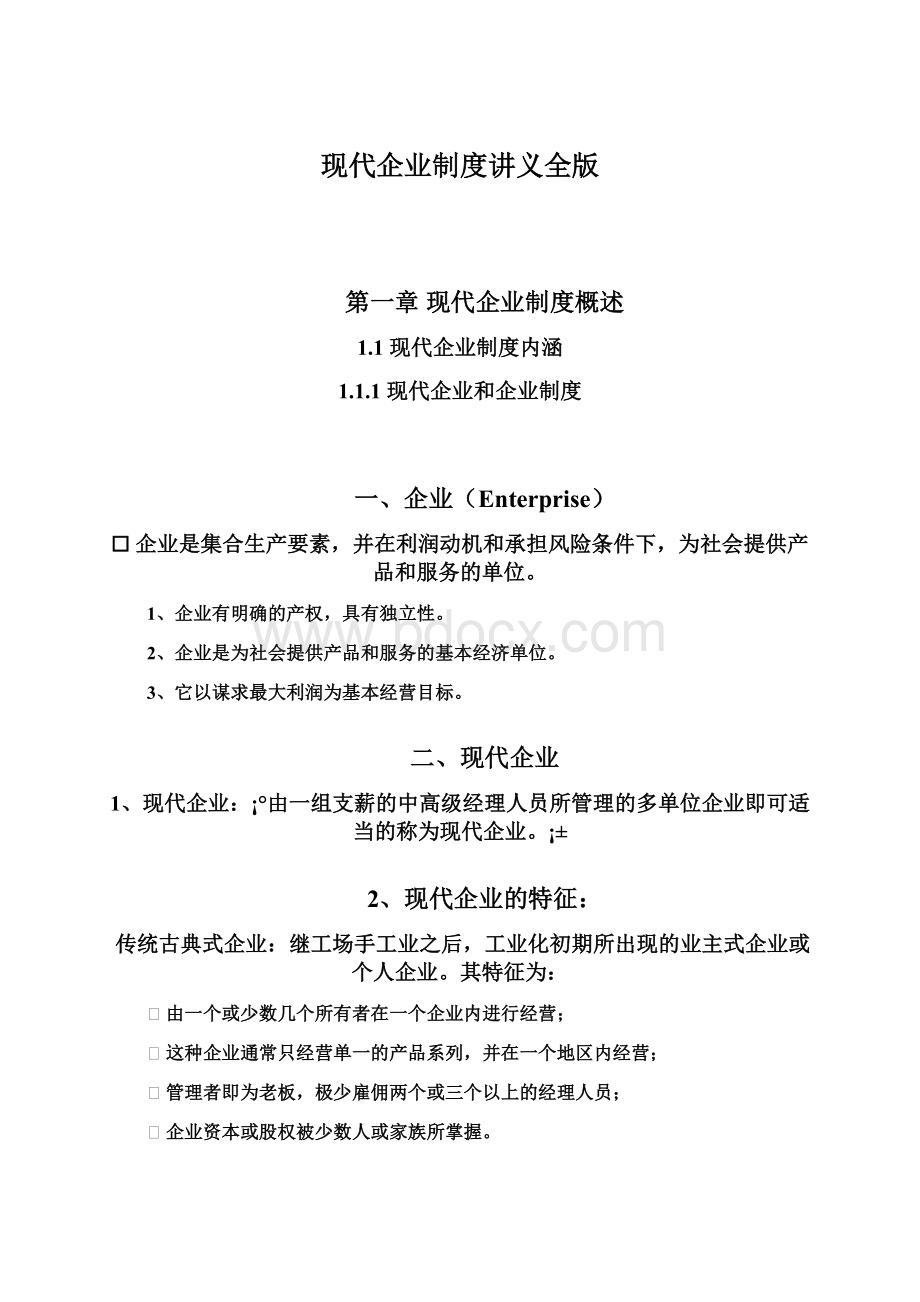 现代企业制度讲义全版文档格式.docx