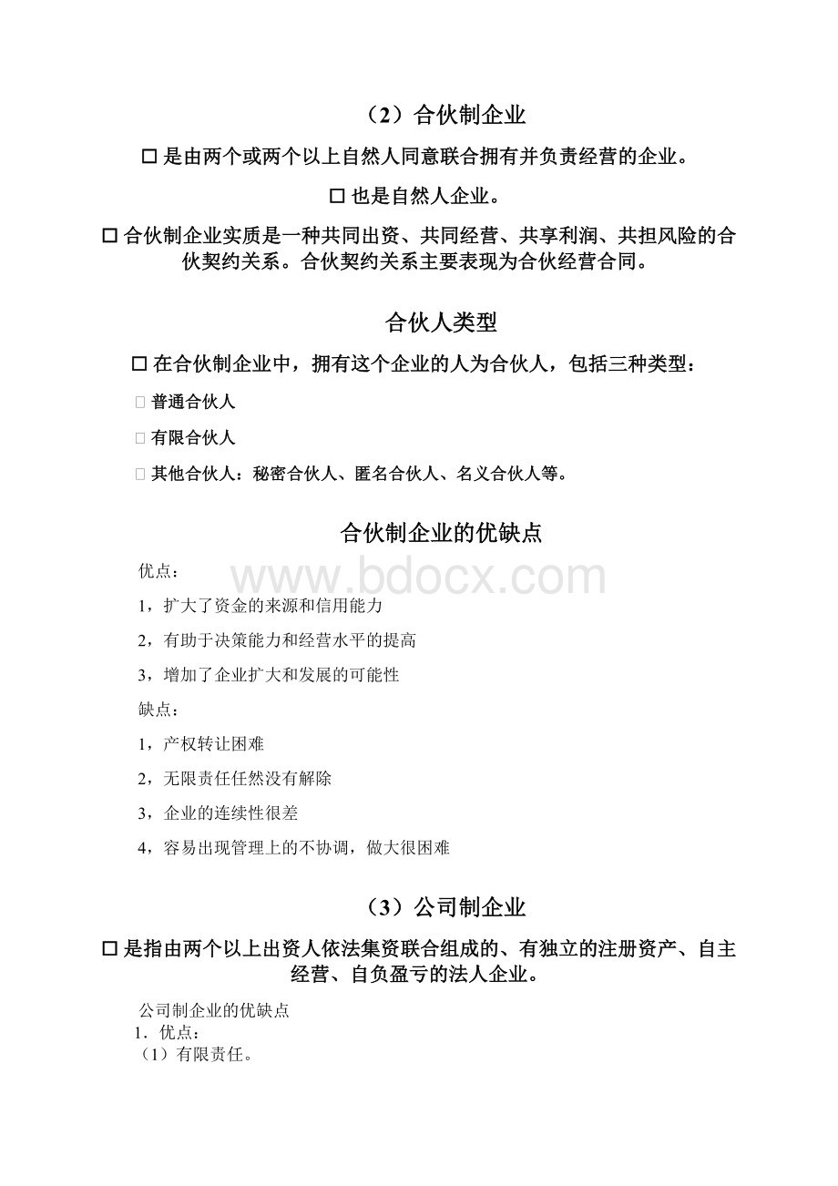 现代企业制度讲义全版文档格式.docx_第3页