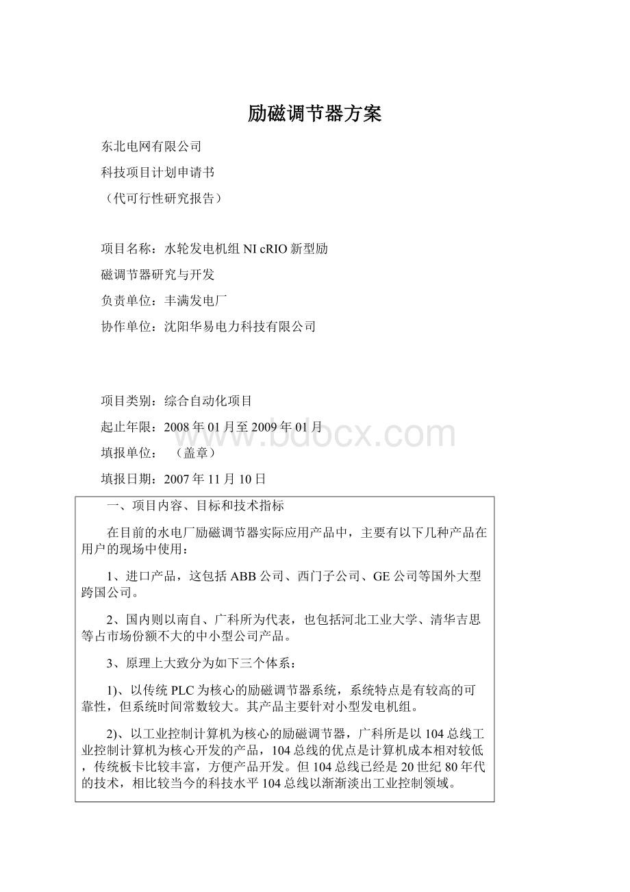 励磁调节器方案Word文档格式.docx