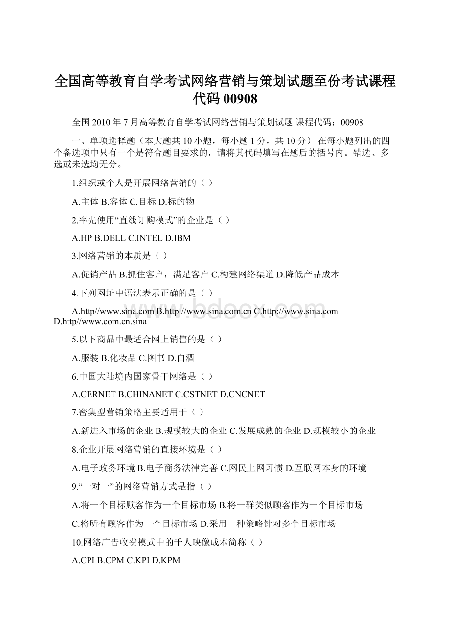 全国高等教育自学考试网络营销与策划试题至份考试课程代码00908.docx_第1页