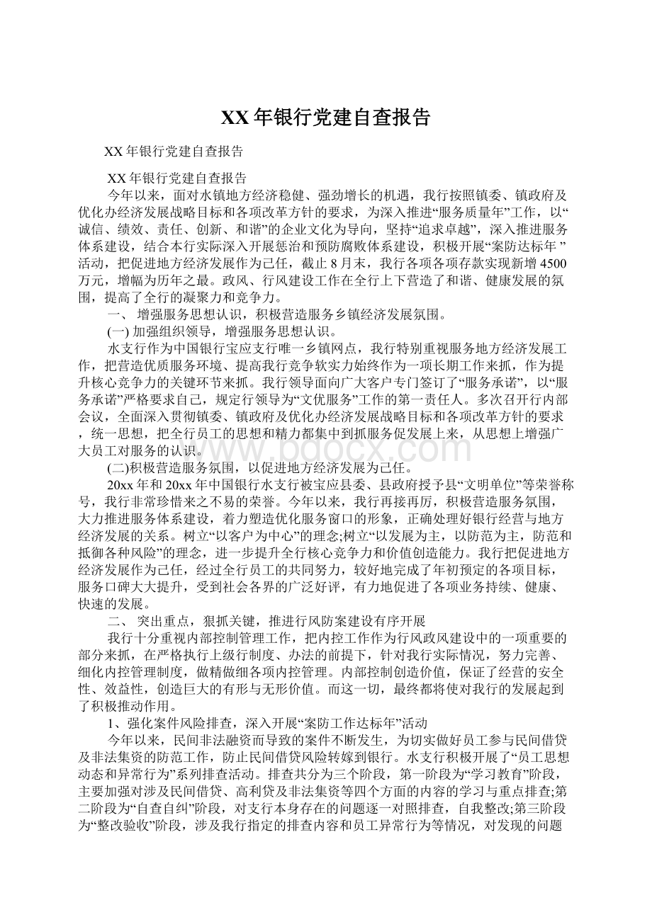 XX年银行党建自查报告Word文档下载推荐.docx