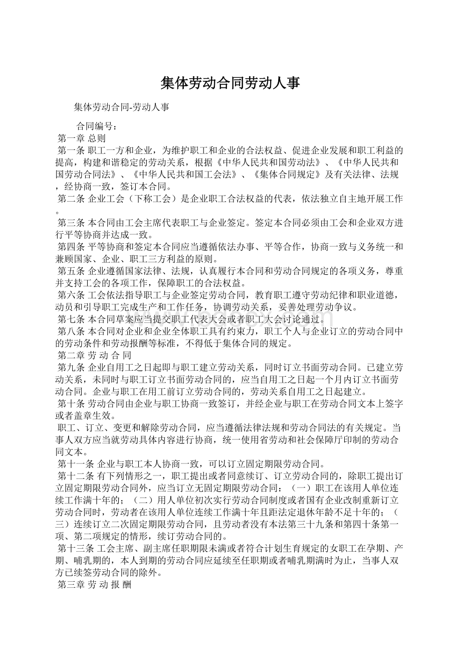 集体劳动合同劳动人事Word格式文档下载.docx