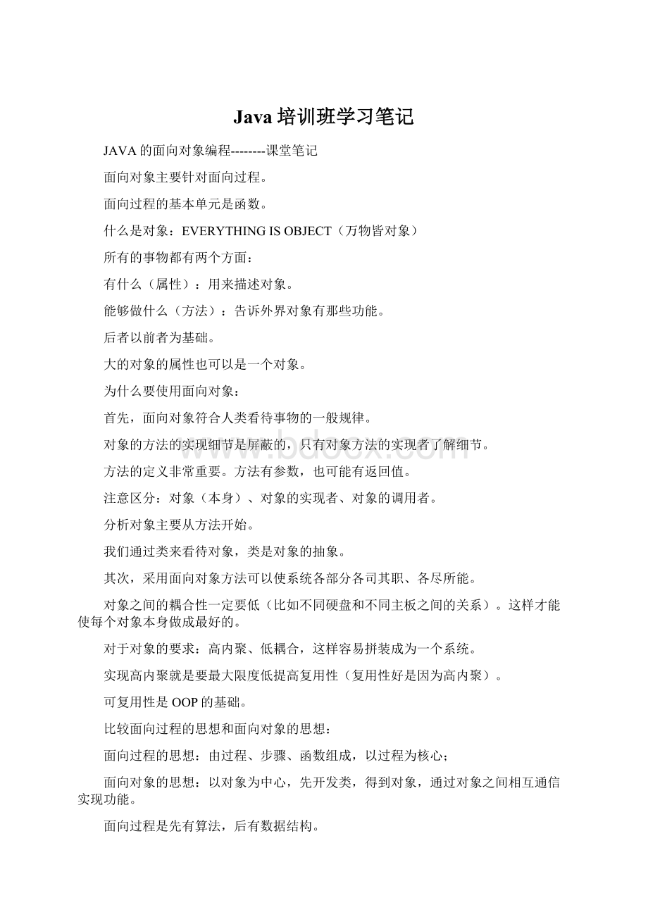 Java培训班学习笔记Word格式.docx